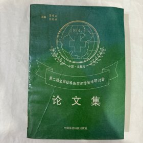 第二届全国疑难杂症诊治学术研讨会论文集