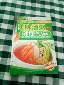 经典家常菜：美味汤粥 健康饮品