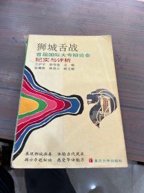 舌战在狮城:记1990年第三届亚洲大专辩论会