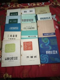 图上作业法，华罗庚金杯数学竞赛，无限的数学，集合和映射，不等式，指数与对数，人造地球卫星和初等数学力学，集合与对应，复数与几何，初等数论100例，代数第一册，高等代数附册习题答案与提示，方程与多项式，指数函数和对数函数，快速计算法，和，从单位根谈起，数学归纳法，快速因式分解法，粒子家族的功勋成员，三角函数习题解答，结构力学补充教材，壳体结构概论，天体地球生命和人类的起源，自学平面几何的钥匙，76本
