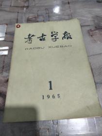 考古学报1965年第1期