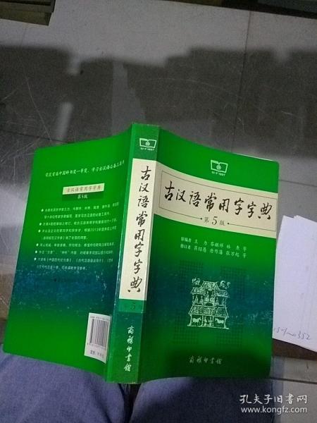 古汉语常用字字典