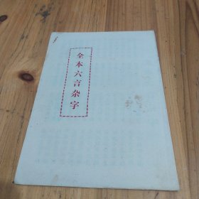 全本六言杂字