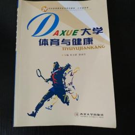 21世纪高等教育系列规划教材·公共基础课：大学体育与健康