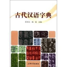 【假一罚四】古代汉语字典李浏文，杨国主编9787811189339