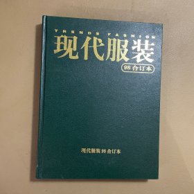 现代服装1998年1～6期精装合订

现代服装1998年1～6期精装合订【百变王菲，邻家哥哥郑伊健】