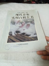现代养兔实用百科全书