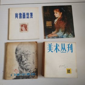 《美术丛刊》（1.3.4.8.18.27）6册+《肖像画选集》等共计9册合售，实物拍摄品佳详见图