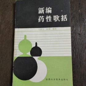 新编药性歌括