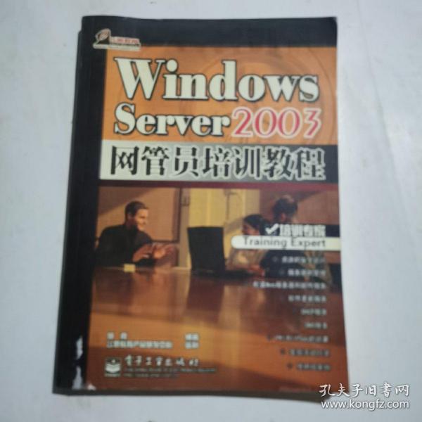 Windows Server 2003网管员培训教程