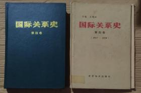 国际关系史第四卷:1917-1929   硬精装