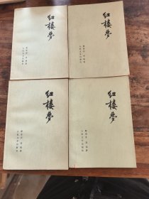 红楼梦（ 一、二、三、四）共4本合售 图片真实拍摄 3