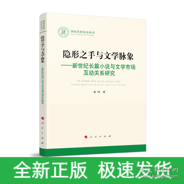 隐形之手与文学脉象——新世纪长篇小说与文学市场互动关系研究（国家社科基金丛书—文化）