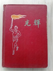 光辉日记（1970-1971年作者水生所日记写满一本）