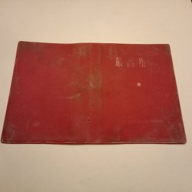 特殊历史时期收藏品: 印有“最高指示”的红塑料皮封套（此封套19×12.5厘米，系64开《最高指示》之封套，旨在为缺此封套的买家提供方便）
