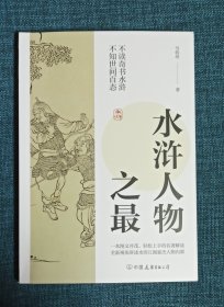 水浒人物之最：一本图文并茂、轻松上手的名著解读，全新视角讲述水浒江湖豪杰人物内幕！