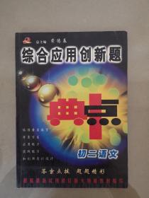 综合应用创新题典中点 : 新课标. 初二语文
：必修