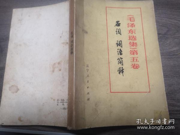 《毛泽东选集》第五卷名词 词语简释