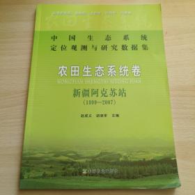 中国生态系统定位观测与研究数据集·农田生态系统卷：新疆阿克苏站（1999-2007）