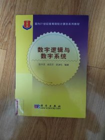数字逻辑与数字系统——面向21世纪高等院校计算机系列教材（计算机类）