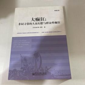 大癫狂：非同寻常的大众幻想与群众性癫狂