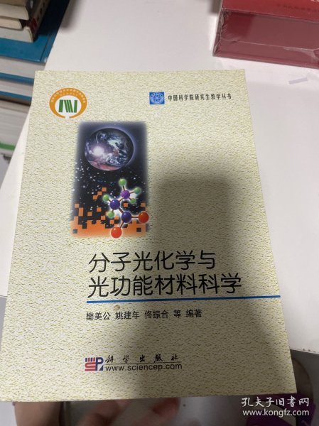 中国科学院研究生教学丛书：分子光化学与光功能材料科学