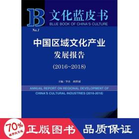 文化蓝皮书：中国区域文化产业发展报告（2016-2018）