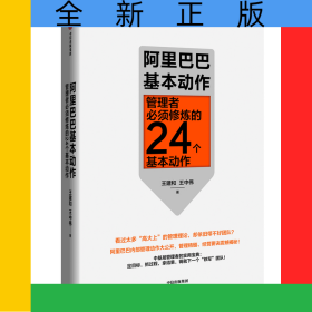 阿里巴巴基本動作(管理者必須修煉的24個基本動作)