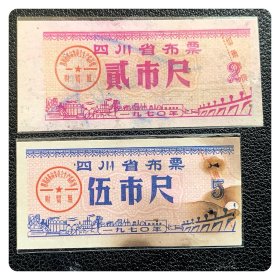 残次品～四川省布票1970贰市尺、伍市尺