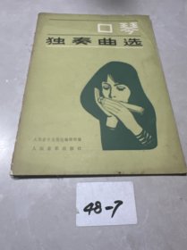 口琴独奏曲选