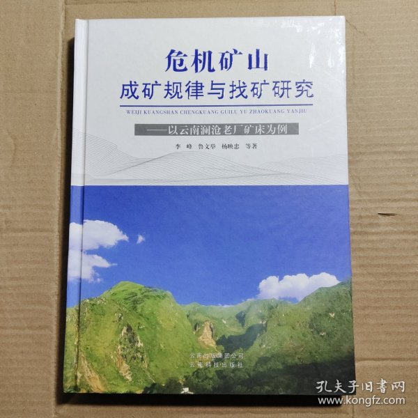 危机矿山：成矿规律与找矿研究