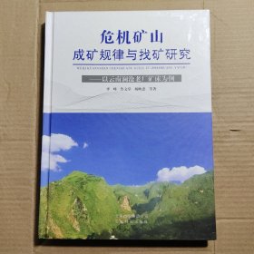 危机矿山：成矿规律与找矿研究