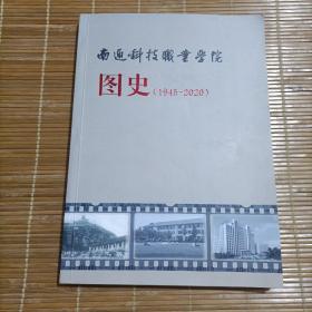 南通科技职业学院图史1945一2020