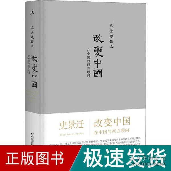 改变中国 在中国的西方顾问 中国历史 史景迁 新华正版