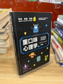 重口味心理学2：畅销百万册“重口味心理学”系列第2部！