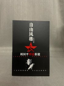 摇滚教父崔健签名、著名作家周国平签名自由风格