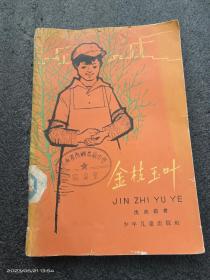 金枝玉叶（1963年一版一印，罗兴精绘插图）