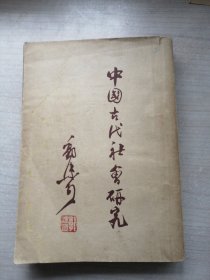 中国古代社会研究（1947年版，郭沫若先生名著）