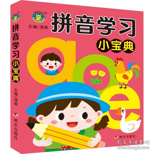 拼音学小宝典 低幼衔接  新华正版