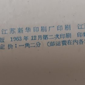 1963年陈之佛画鸟语花香印刷品