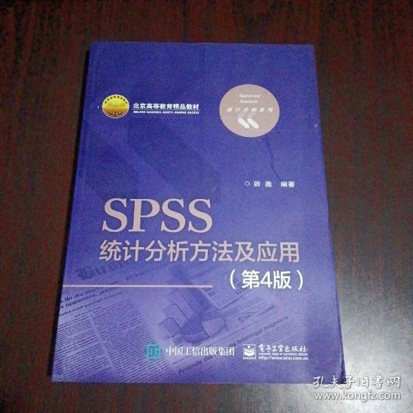 SPSS统计分析方法及应用（第4版）