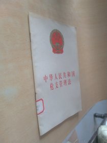 中华人民共和国枪支管理法