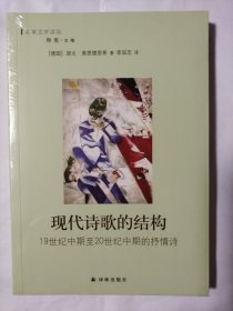 现代诗歌的结构：19世纪中期至20世纪中期的抒情诗（全新塑封未拆）