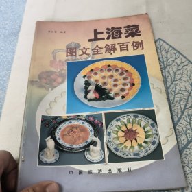上海菜图文全解百例
