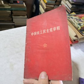 中国农工民主党章程