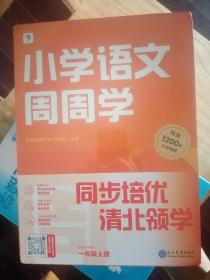 学而思小学语文周周学一年级上册部编版 每学期一盒校内提高 清北教师领衔视频讲解  智能学习课堂 1年级