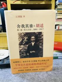 舍我其谁：胡适（第一部）：璞玉成璧，1891-1917