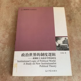 高校社科文库·政治世界的制度逻辑：新制度主义政治学理论研究
