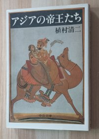 日文书 アジアの帝王たち 中公文庫 植村清二／著