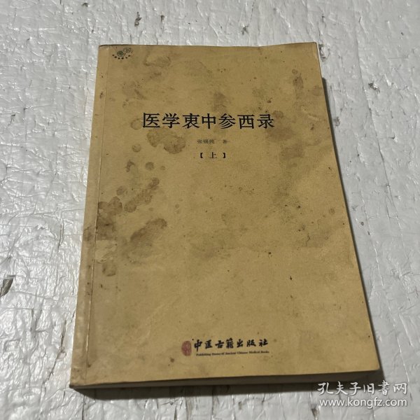 医学衷中参西录（全三册）